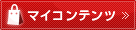 マイコンテンツ
