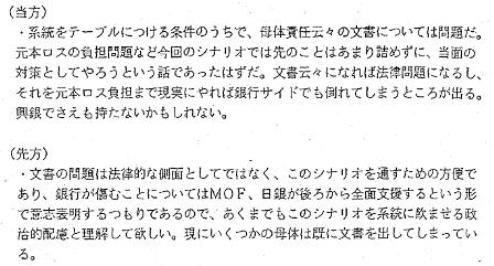 「シナリオを通すための方便だ」という審議官の発言を記録した興銀内部文書。「系統」というのは農協のことを指す